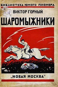 Шаромыжники - Виктор Горный