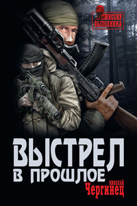Выстрел в прошлое - Николай Иванович Чергинец