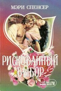 Рискованный выбор - Сьюзен Спенсер Поль