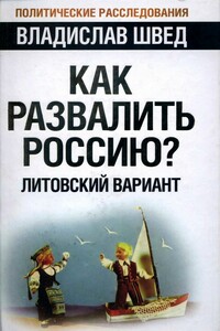 Как развалить Россию? Литовский вариант - Владислав Николаевич Швед
