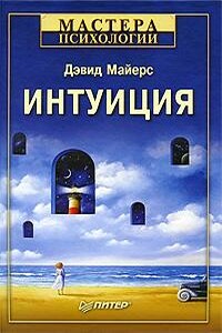 Интуиция - Дэвид Дж. Майерс