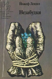Незабудки - Йожеф Лендел