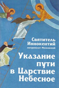 Указание пути в Царствие Небесное - Святитель Иннокентий Московский (Вениаминов)