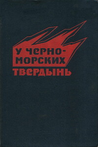 У черноморских твердынь. Отдельная Приморская армия в обороне Одессы и Севастополя - Алексей Тихонович Череватенко, Николай Иванович Крылов