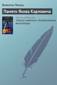 Памяти Якова Карловича - Валентин Саввич Пикуль