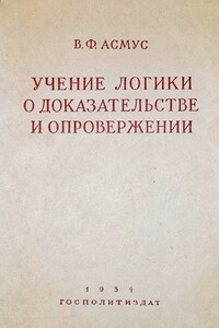Учение логики о доказательстве и опровержении - Валентин Фердинандович Асмус