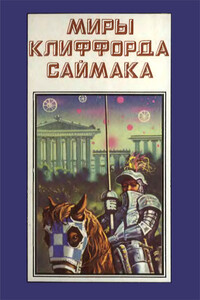 Миры Клиффорда Саймака. Книга 4 - Клиффорд Саймак