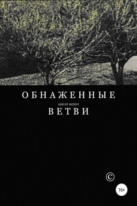 Обнаженные ветви - Ashley Skinny