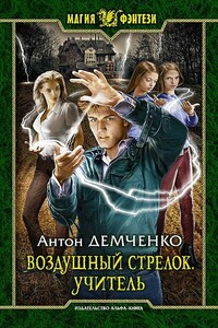 Воздушный стрелок. Учитель - Антон Витальевич Демченко