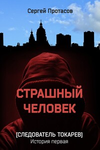 Страшный человек. Следователь Токарев. История первая - Сергей Анатольевич Протасов