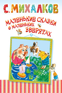 Маленькие сказки о маленьких зверятах - Сергей Владимирович Михалков