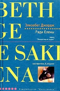 Ради Елены - Элизабет Джордж