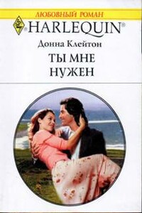 Ты мне нужен - Донна Клейтон
