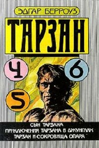 Приключения Тарзана в джунглях - Эдгар Райс Берроуз
