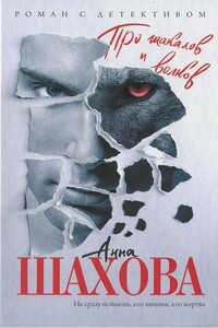 Про шакалов и волков - Анна Шахова