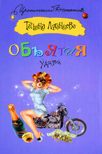Объятия удава - Татьяна Игоревна Луганцева