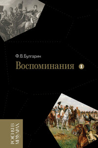 Воспоминания. Мемуарные очерки. Том 1 - Фаддей Венедиктович Булгарин