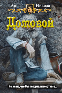 Домовой - Анна Александровна Никода