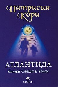 Атлантида. Битва Света и Тьмы - Патрисия Кори