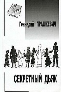 Секретный дьяк - Геннадий Мартович Прашкевич