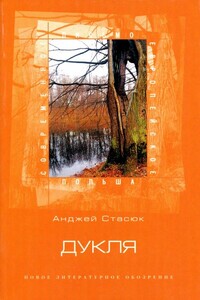 Дукля - Анджей Стасюк