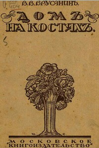 Дворянин Венчиков - Василий Васильевич Брусянин