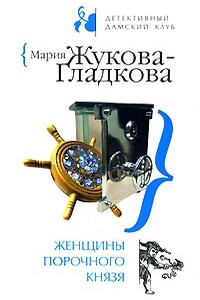Женщины порочного князя - Мария Вадимовна Жукова-Гладкова