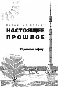 Прямой эфир - Коллектив Авторов