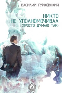 Никто не уполномочивал (Просто думаю так) - Василий Андреевич Гурковский