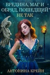 Вредина, маг и обряд, пошедший не так! - Антонина Крейн, Эйверин Кутеж