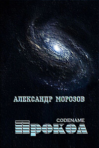 Codename "Прокол"