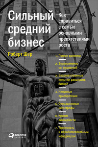 Сильный средний бизнес - Роберт Шер