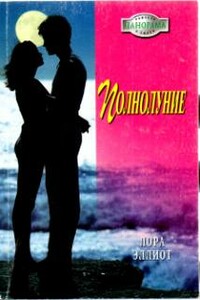 Полнолуние - Лора Эллиот
