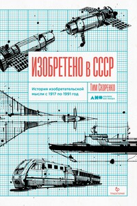 Изобретено в СССР - Тим Юрьевич Скоренко