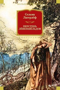 Перстень Левеншельдов (сборник) - Сельма Лагерлёф