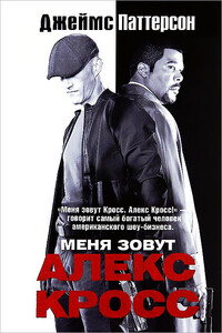 Меня зовут Алекс Кросс - Джеймс Б. Паттерсон