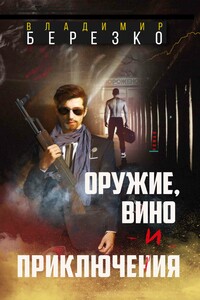 Оружие, вино и приключения - Владимир Эдуардович Березко