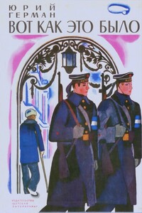Вот как это было - Юрий Павлович Герман