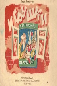 Игрушки - Лидия Владимировна Некрасова