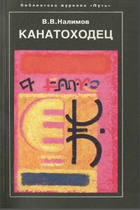 Канатоходец - Василий Васильевич Налимов