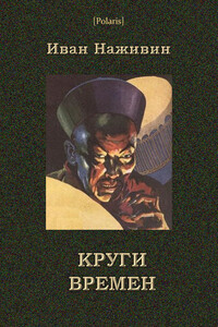 Круги времён - Иван Федорович Наживин