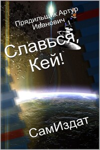 Славься, Кей! - Артур Иванович Прядильщик