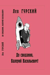 До свидания, Валерий Васильевич! - Лев Аркадьевич Гурский