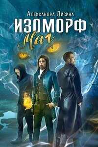 Маг - Александра Лисина