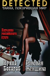 Роковая женщина - Ирина Николаевна Басараб