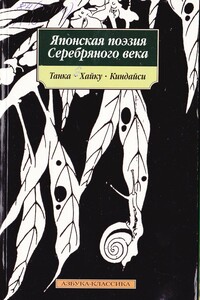 Японская поэзия серебряного века - Антология