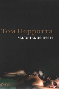 Маленькие дети - Том Перротта