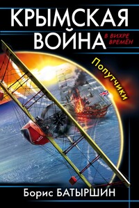 Крымская война. Попутчики - Борис Борисович Батыршин