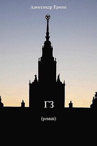 «ГЗ» - Александр Николаевич Ермак