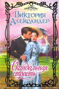 Скандальная страсть - Виктория Александер